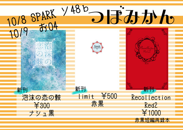 SPARK12&赤黒オンリーおしながき