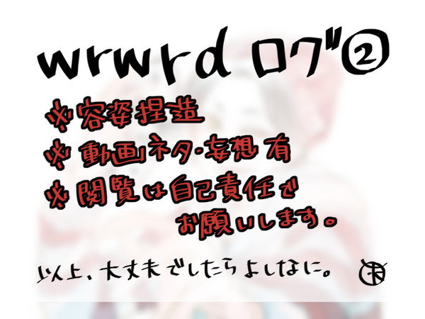 wrwrd!ログ②