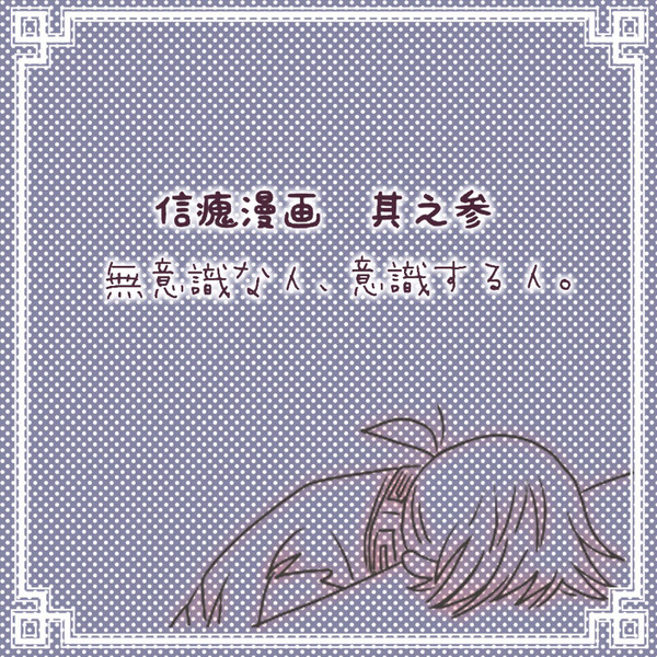 信瘣まんが3
