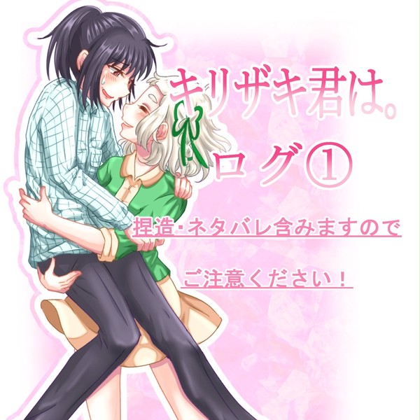 キリザキ君は。ログ①