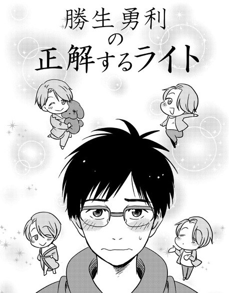 【10/8スパーク】勝生勇利の正解するライト