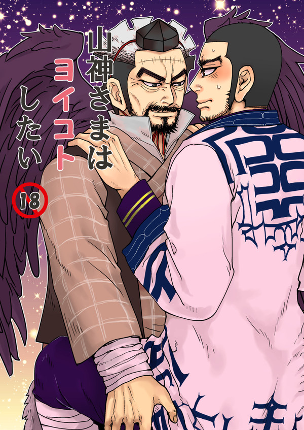 10/8 スパーク新刊 山神さまはヨイコトしたい R-18