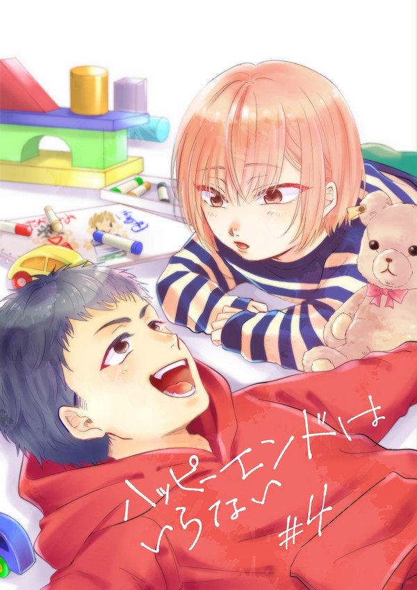 【創作BL】ハッピーエンドはいらない #4(前編)