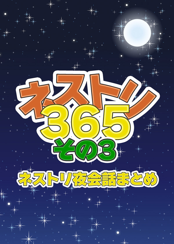 【さもちゃBOX2】ネストリ夜会話まとめ本3
