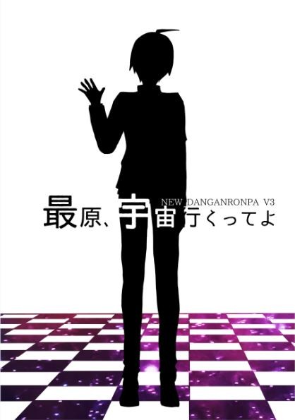 【王最】最原、宇宙行くってよ