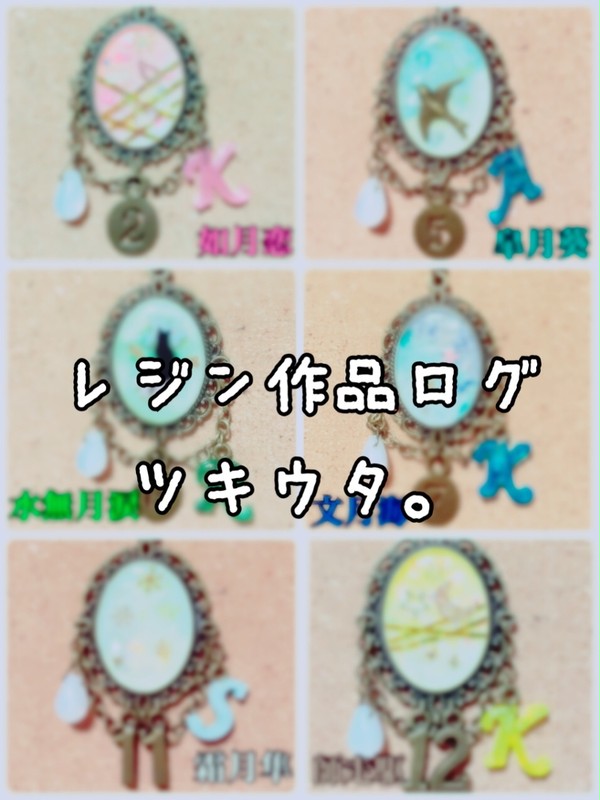 レジン作品ログ【ツキウタ。】