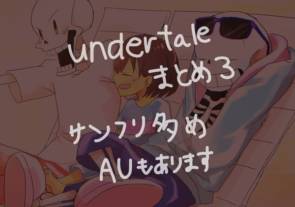 undertaleまとめ３