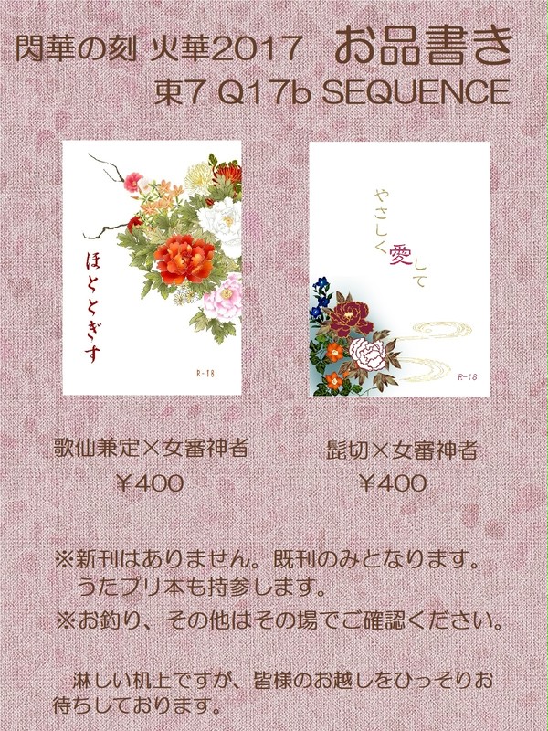 10/8 閃華の刻2017 お品書き