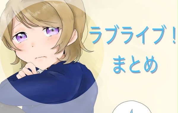 ラブライブ！log ①