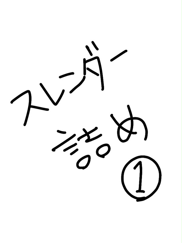 スレンダー詰め①