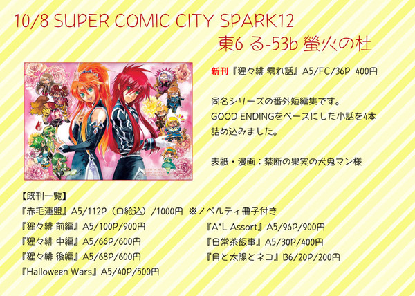 【10/8 CCSPARK12】お品書き