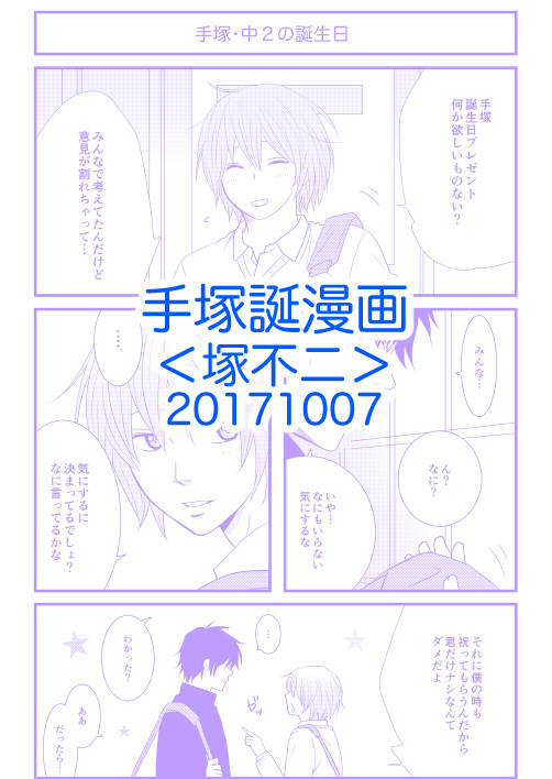 手塚誕漫画2017(塚不二)