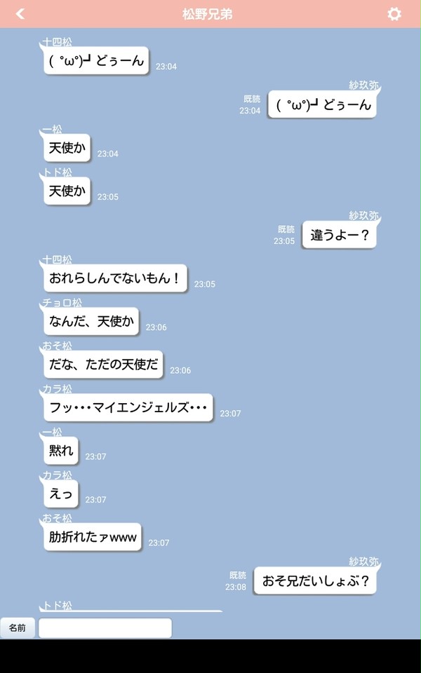 松野兄弟とLINE！