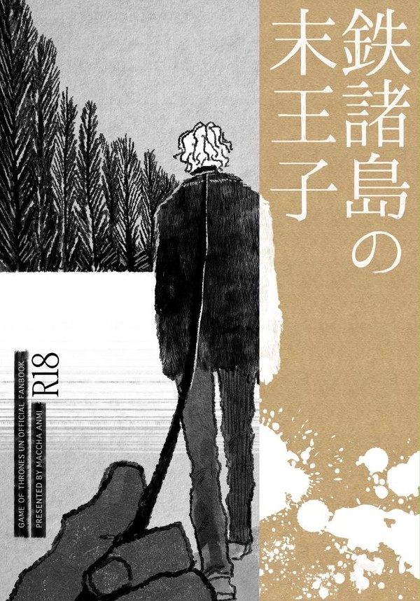 【ゲースロ】鉄諸島の末王子【MP35既刊】