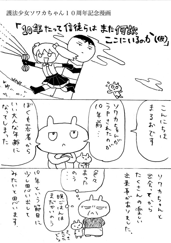 護法少女ソワカちゃん１０周年記念漫画「１０年たって信徒らは（略