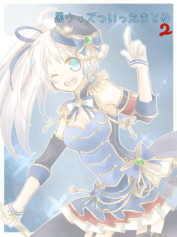 黒ウィズついったーまとめ2