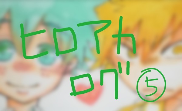 僕のヒーローアカデミア⑤