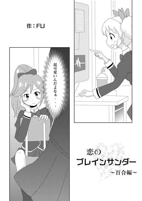 恋のブレインサンダー