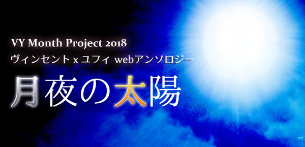 ヴィンユフィwebアンソロジー＊終了しました