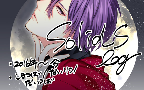 SolidSログまとめ①