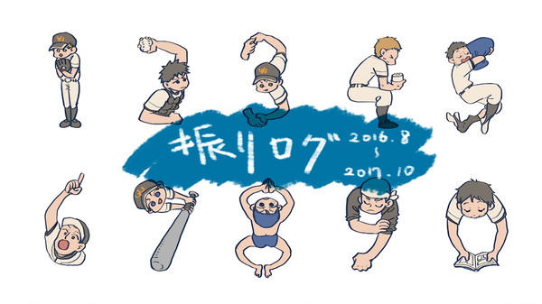 振りログ