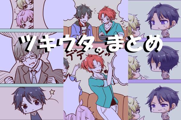 ツキウタ。まとめ