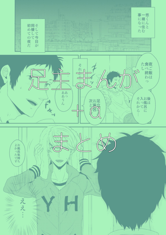 足主漫画＋αまとめ