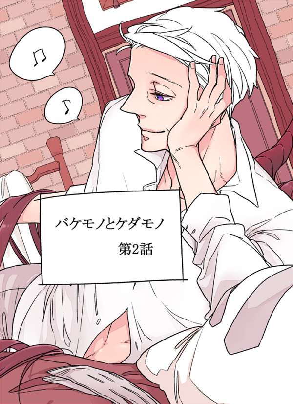 バケモノとケダモノ　第二話