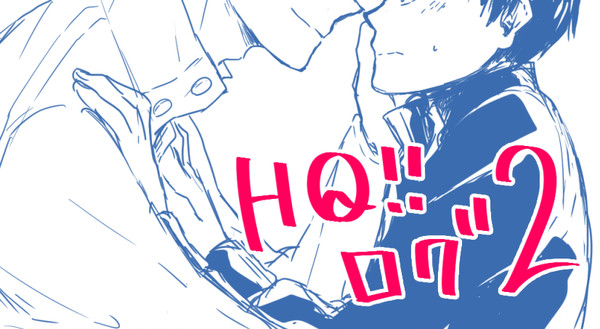 HQログ2【及影】