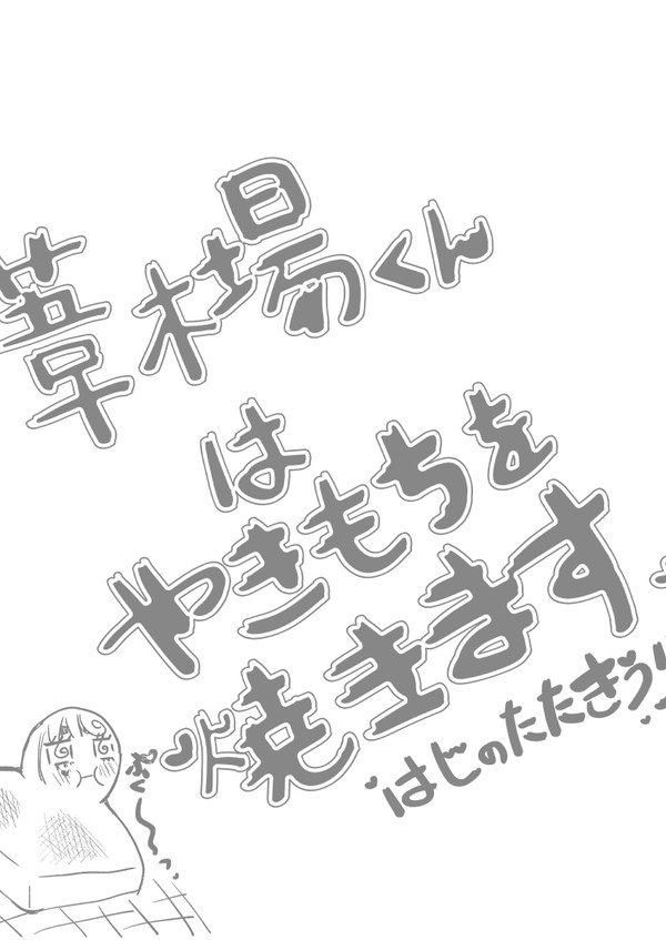 【コピー本】葦木場くんはやきもちを焼きます