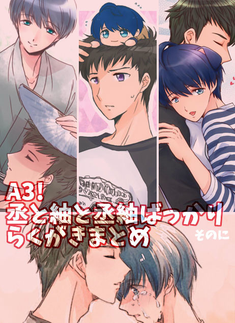 A3!まとめその2【丞紬】
