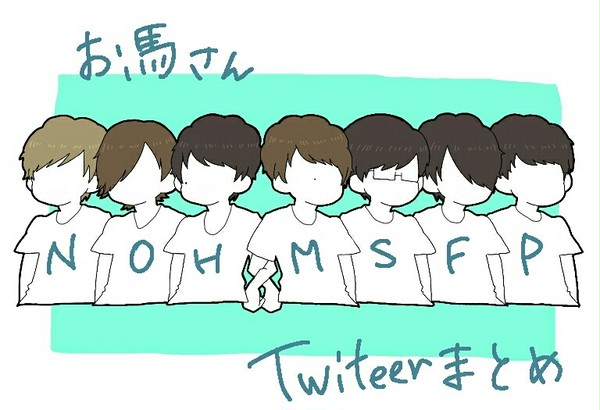 お馬さんTwitterまとめ