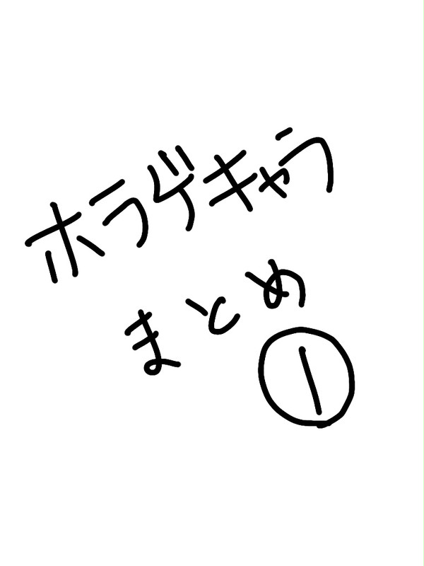 ホラゲキャラまとめ①