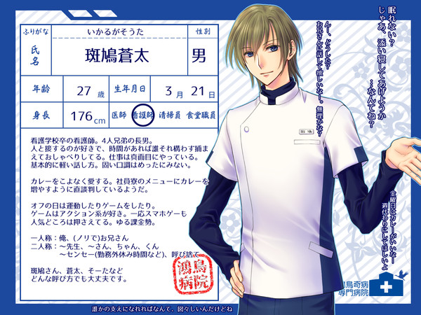 【鴻鳥】斑鳩蒼太【看護師】