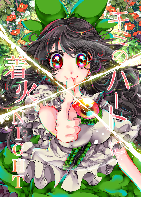 【秋例大祭】新刊:キミのハートに着火NIGHT