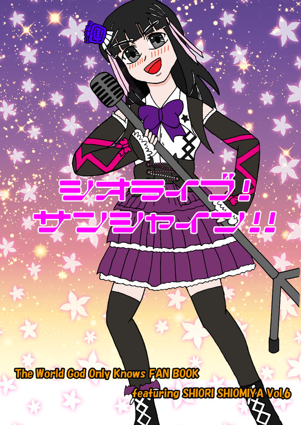 10/9神のみオンリー新刊「シオライブ！サンシャイン!!」表紙