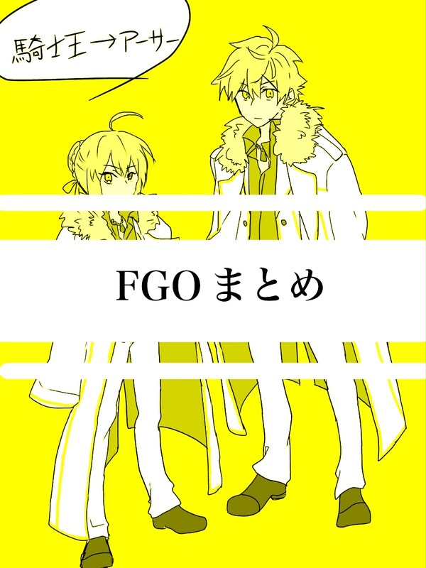 FGOまとめ