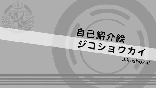 ダンガンロンパカレイド自己紹介その3
