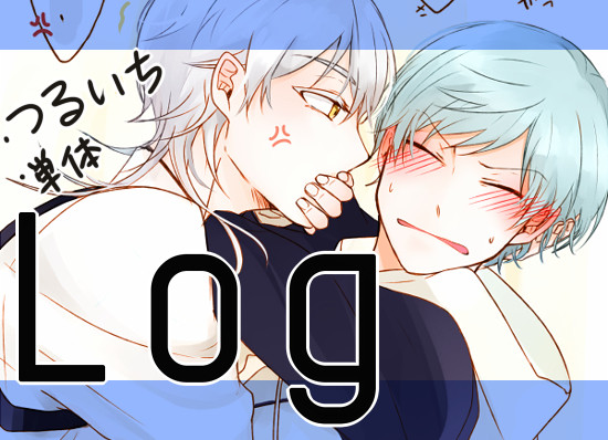 【腐向け】つるいちつめ19