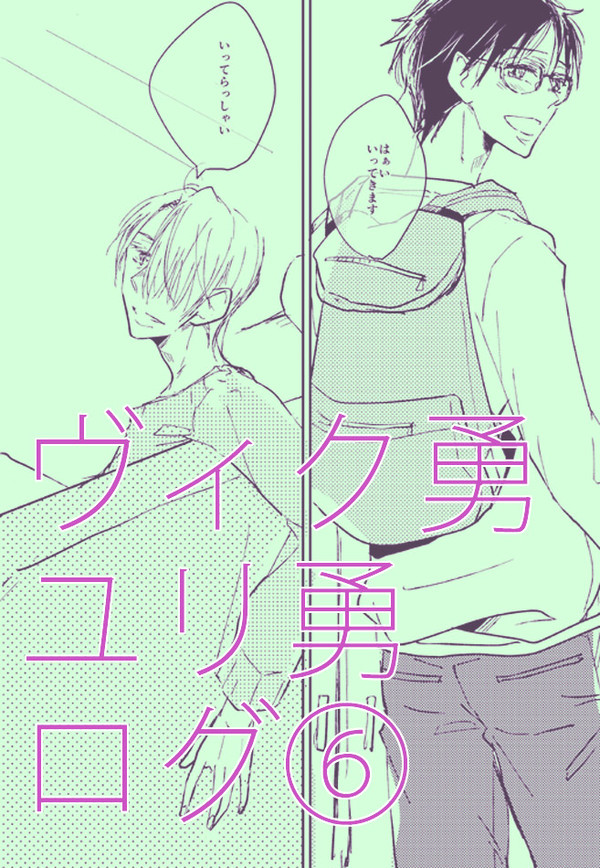 【腐】ヴィク勇＋ユリ勇ログ⑥＋通販のお知らせ