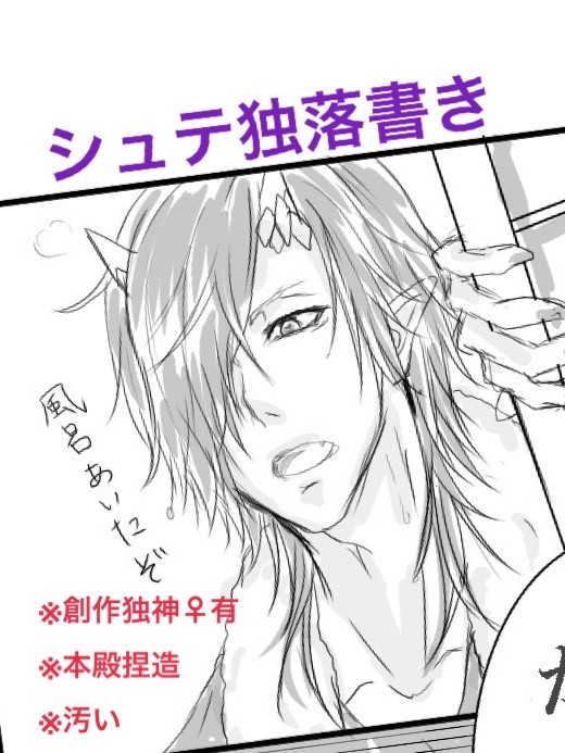 シュテ独落書き①