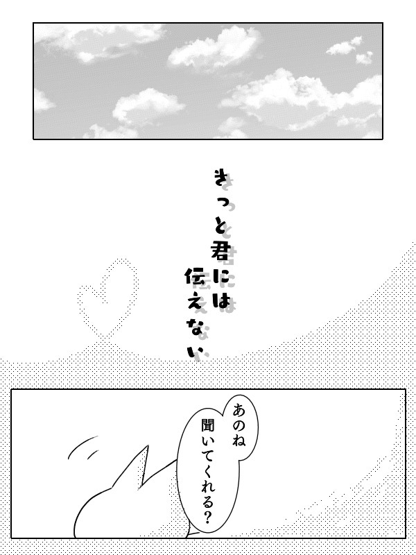 きっと君には伝えない