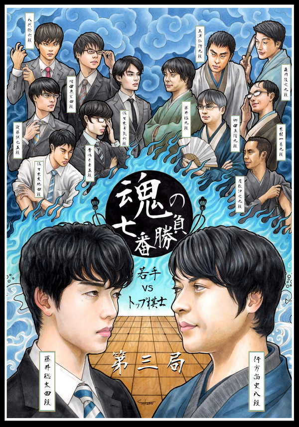 魂の七番勝負