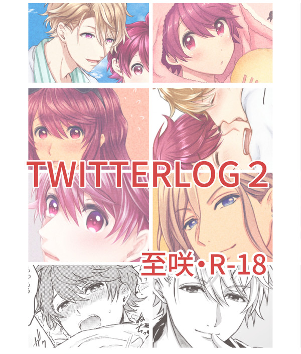【腐】至咲 Twitter LOG 2