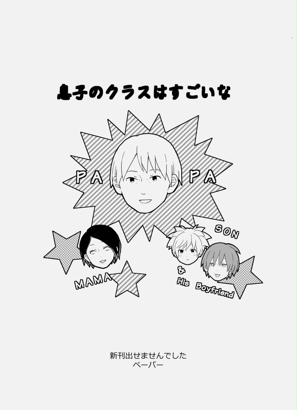 渚くんのお父さんの話