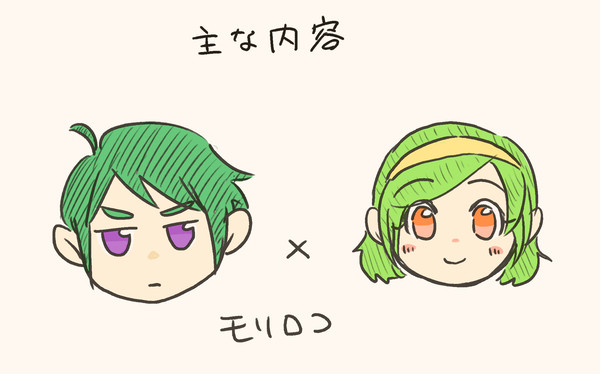 モリロコまとめ