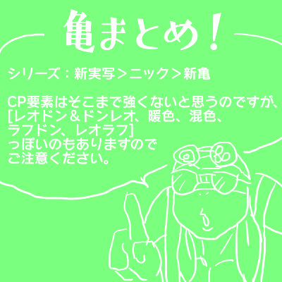かめまとめ