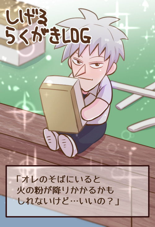 しげるLOG