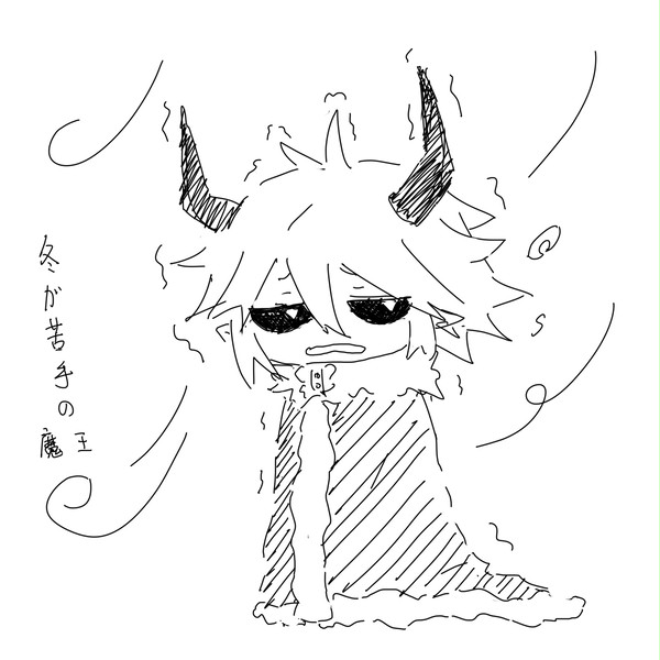 冬の魔王