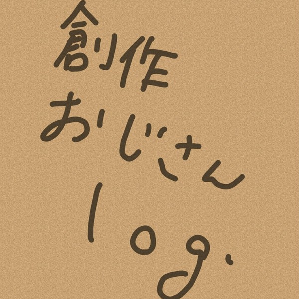 創作おじさんlog（アナログ）
